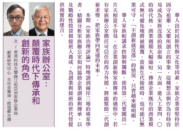 家族辦公室： 顛覆時代下傳承和創新的角色 